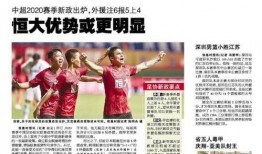 广州恒大最新爆料信息,揭秘球队转会传闻与备战计划